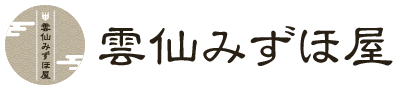 雲仙みずほ屋